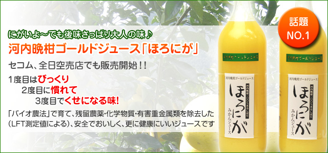 河内晩柑ゴールドジュース「ほろにが」